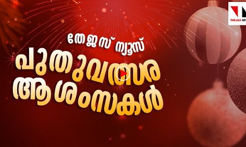 എല്ലാ പ്രേക്ഷകർക്കും തേജസ് ന്യൂസിന്റെ പുതുവത്സരാശംസകൾ