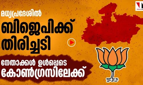 മധ്യപ്രദേശില്‍ ബിജെപി നേതാവ് ഉള്‍പ്പെടെ കോണ്‍ഗ്രസില്‍