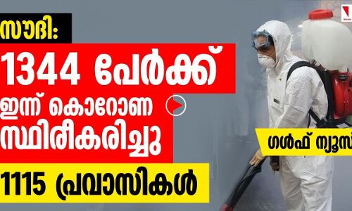 സൗദിയില്‍ ഇന്നുമാത്രം ആയിരത്തിലധികം പ്രവാസികള്‍ക്ക് കൊറോണ ബാധ