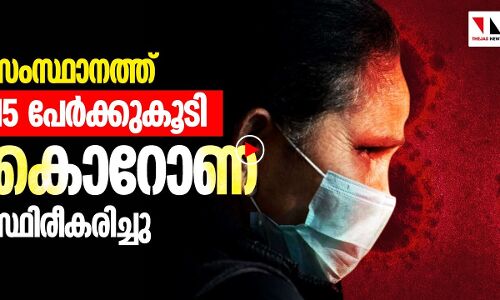 സംസ്ഥാനത്ത് 15 പേർക്കു കൂടി കൊറോണ