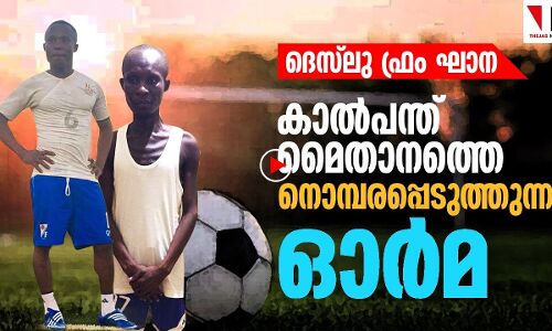 ദെസ്‌ലു ഫ്രം ഘാന: നൊമ്പരപ്പെടുത്തുന്ന ഫുട്‌ബോളർ