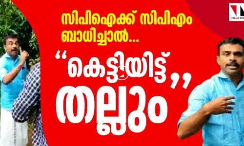 ടൗണിൽ കൊണ്ടുപോയി കെട്ടിയിട്ട് തല്ലും: സിപിഐ നേതാവ്