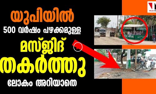 യുപിയില്‍ 500 വര്‍ഷം പഴക്കമുള്ള മസ്ജിദ് തകര്‍ത്തു