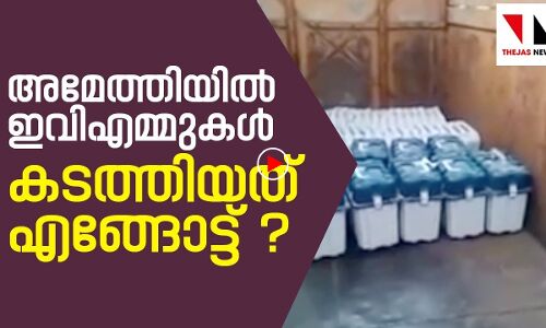 അമേത്തിയില്‍ നിന്ന് ഇവിഎമ്മുകള്‍ കടത്തിയത് എങ്ങോട്ട്?
