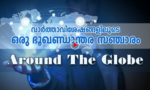 വാര്‍ത്താവിശേഷങ്ങളിലൂടെ ഒരു ഭൂഖണ്ഡാന്തര സഞ്ചാരം