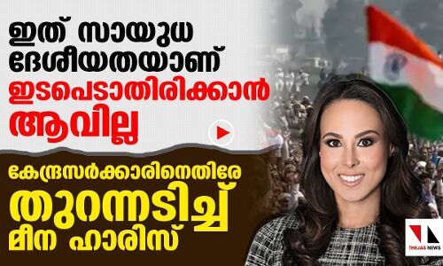 കേന്ദ്ര സർക്കാരിനെതിരേ നിലപാടുറപ്പിച്ച് മീന ഹാരിസ്
