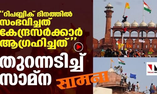 കര്‍ഷകസമരം അക്രമാസക്തമാവാന്‍ കേന്ദ്രംആഗ്രഹിച്ചു: തുറന്നടിച്ച് ശിവസേന