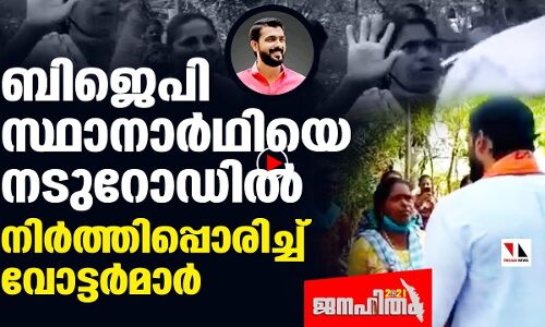 ബിജെപി സ്ഥാനാര്‍ഥിയെ നിര്‍ത്തിപ്പൊരിച്ച് വനിതാവോട്ടര്‍മാര്‍