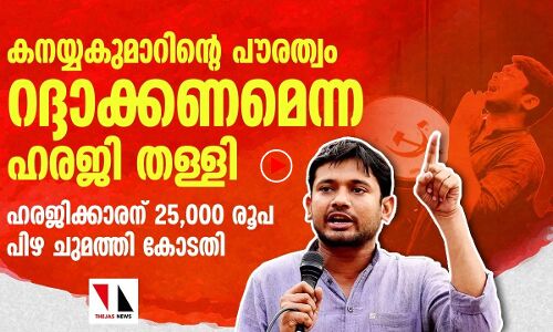 കനയ്യകുമാറിന്റെ പൗരത്വം റദ്ദാക്കണമെന്ന ഹരജി തള്ളി