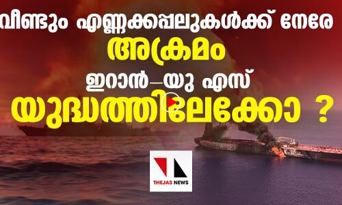 വീണ്ടും എണ്ണക്കപ്പലുകള്‍ക്ക് നേരേ അക്രമം; ഇറാന്‍-യുഎസ് യുദ്ധത്തിലേക്കോ?