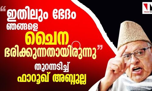 ഇതിലും നല്ലത് ചൈന ഭരിക്കുന്നതെന്ന് ഫാറൂഖ് അബ്ദുല്ല