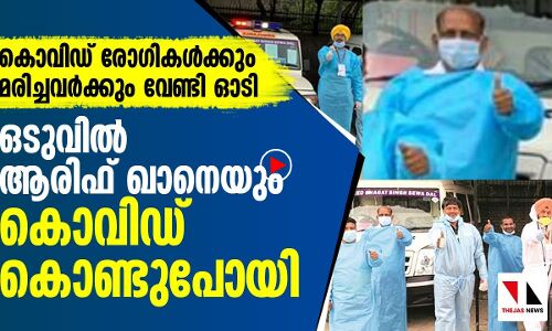 ജീവിത ഓട്ടം തീര്‍ന്നു; ആരിഫ് ഖാന്‍ മടങ്ങി, പക്ഷേ...