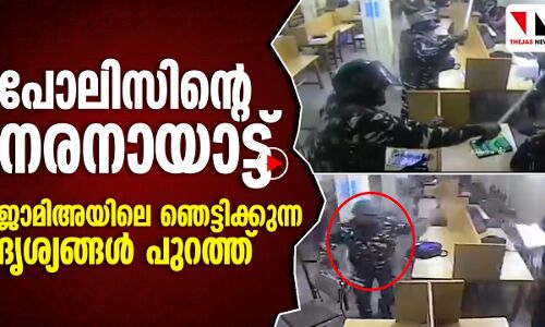 അമിത്ഷായുടെ പോലിസിന്റെ ജാമിഅയിലെ  നരനായാട്ട്; ദൃശ്യങ്ങൾ പുറത്ത്