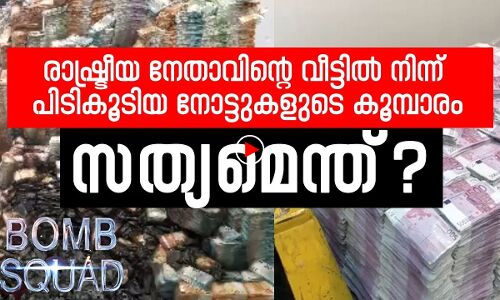 രാഷ്ട്രീയ നേതാവിന്റെ വീട്ടില്‍ നിന്ന് പിടികൂടിയ നോട്ടുകളുടെ കൂമ്പാരം,സത്യമെന്ത്?