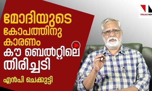 മോദിയുടെ കോപത്തിനുപിന്നില്‍ പേടി: എന്‍പി ചെക്കൂട്ടി