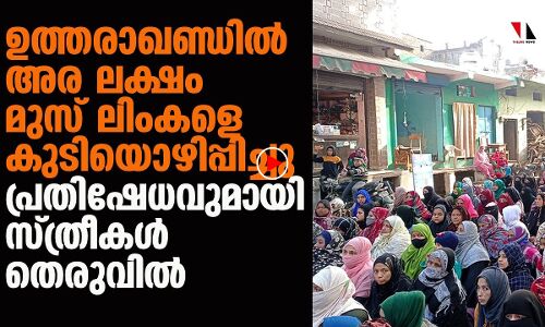 അര ലക്ഷം മുസ്‌ലിംകളെ കുടിയൊഴിപ്പിച്ചു; തെരുവിൽ പ്രതിഷേധവുമായി സ്ത്രീകൾ