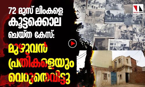 മല്യാന മുസ് ലിം കൂട്ടക്കൊല: എല്ലാ പ്രതികളെയും വെറുതെവിട്ടു