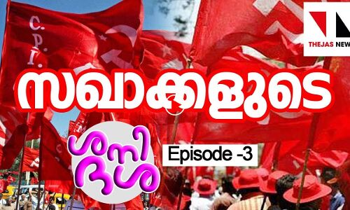 സഖാക്കളുടെ ശനിദശ