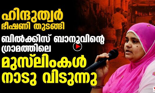 ഹന്ദുത്വ ഭീഷണി: ബില്‍ക്കിസിന്റെ നാട്ടിലെ മുസ്‌ലിംകള്‍ ഗ്രാമം വിടുന്നു