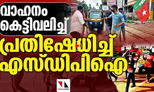 വാഹനം കെട്ടിവലിച്ച് പ്രതിഷേധിച്ച് എസ്ഡിപിഐ |THEJAS NEWS