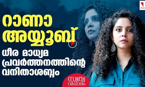 റാണാ അയ്യൂബ് ചൂണ്ടിക്കാട്ടുന്നത്.