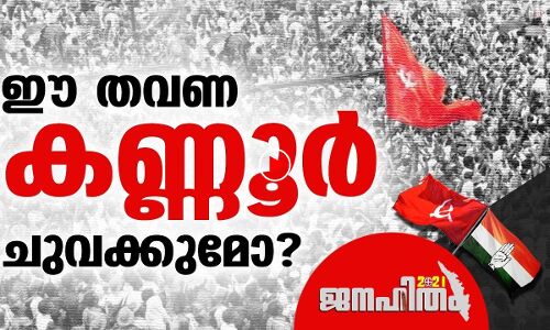 ഈ തവണ കണ്ണൂർ ചുവക്കുമോ?