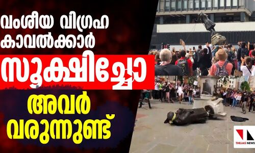 വംശീയ വിഗ്രഹങ്ങളെ തകര്‍ക്കാന്‍ ഇതാ അവര്‍ വരുന്നു
