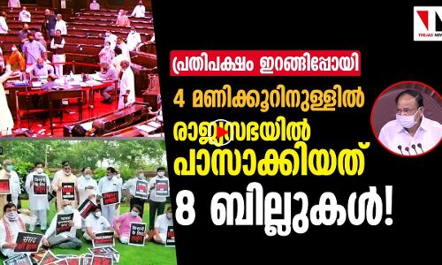 പ്രതിപക്ഷം ഇറങ്ങിപ്പോവുമ്പോള്‍ ബില്ലുകള്‍ പാസാക്കുന്ന സഭ