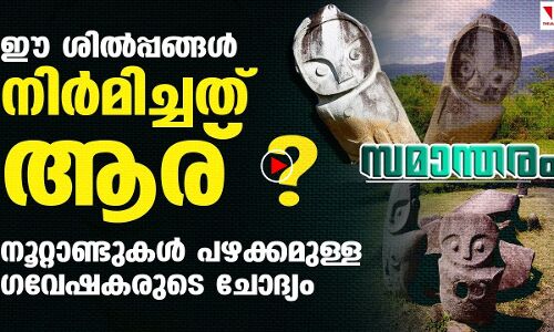 ഈ ശിൽപ്പങ്ങൾ തനിയെ ഉണ്ടായതോ?