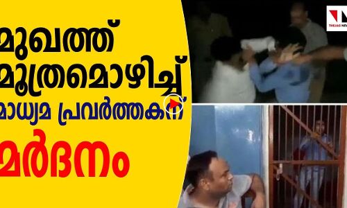 യു പിയിൽ മുഖത്ത് മൂത്രമൊഴിച്ച് മാധ്യമപ്രവര്ത്തകന് മർദ്ദനം