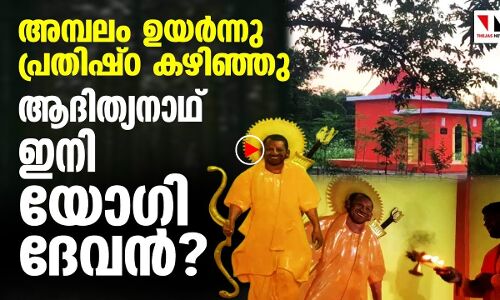 ക്ഷേത്രം ഉയര്‍ന്നു; യോഗി ആദിത്യനാഥ് ദൈവമായി