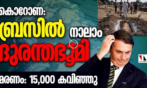 കൊറോണ: ബ്രസിൽ മറ്റൊരു അമേരിക്കയാവുന്നു