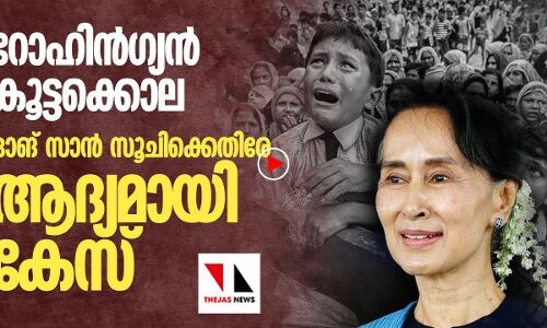 വംശഹത്യ: ഓങ്സാൻ സൂചിക്കെതിരേ ആദ്യ കേസ്