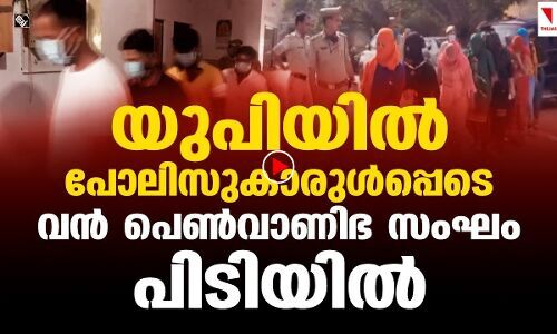 യുപിയില്‍ പോലിസുകാരുള്‍പ്പെടെ വന്‍ പെണ്‍വാണിഭ സംഘം പിടിയില്‍