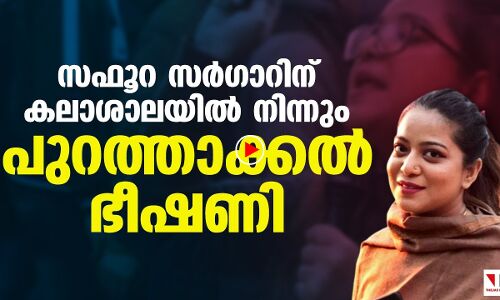 സഫൂറ സര്‍ഗാറിന് പുറത്താക്കല്‍ ഭീഷണി