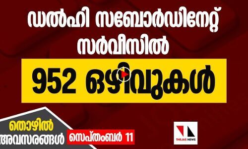 ഡൽഹി സബോർഡിനേറ്റ് സർവീസിൽ 952 ഒഴിവുകൾ |THEJAS NEWS|THOZHILAVASARANGAL