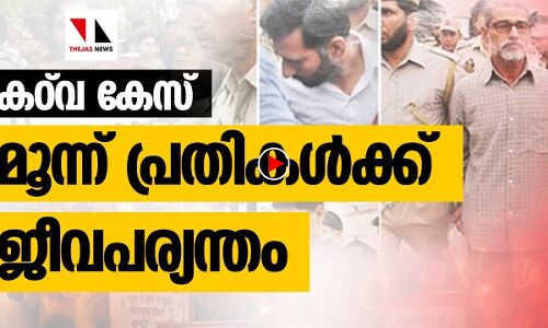 കഠ്‌വ കേസില്‍ മുഖ്യ പ്രതികള്‍ക്ക് ജീവപര്യന്തം
