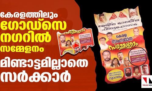 കേരളത്തിലും ഗോഡ്‌സെ നഗറുണ്ടാക്കി ഹിന്ദുമഹാസഭ