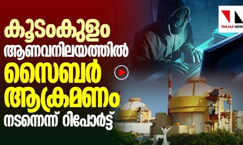 കൂടംകുളം ആണവനിലയത്തിൽ സൈബർ ആക്രമണം നടന്നു |THEJAS NEWS|