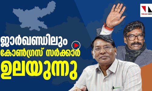 ജാര്‍ഖണ്ഡിലും കോണ്‍ഗ്രസ് സര്‍ക്കാരില്‍ വിള്ളല്‍