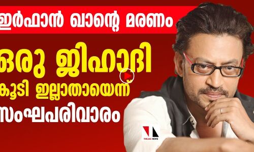 മരിച്ച ഇര്‍ഫാന്‍ ഖാനെതിരേയും വിദ്വേഷ പ്രചാരണം