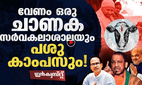 ചാണക സര്‍വകലാശാലയും പശു കാംപസും വേണോ?