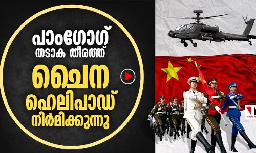 പാംഗോഗ് തടാകതീരത്ത് ചൈന ഹെലിപാഡ് നിര്‍മിക്കുന്നു