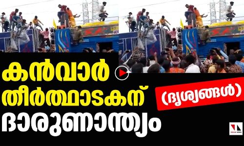 കാന്‍വര്‍ തീര്‍ത്ഥാടകന് ഷോക്കേറ്റ് ദാരുണാന്ത്യം