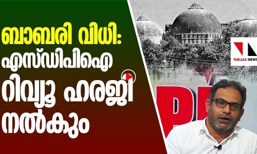 ബാബരി വിധി: എസ് ഡിപിഐ റിവ്യൂ ഹരജി നൽകും