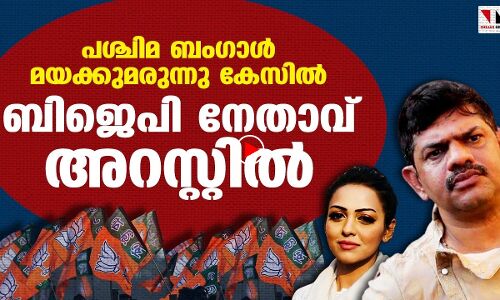 മയക്കുമരുന്നു കേസില്‍ ബിജെപി നേതാവ് അറസ്റ്റില്‍