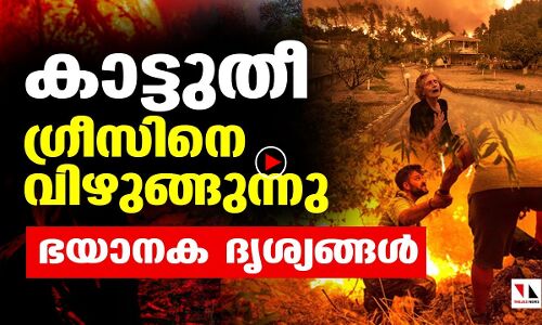 ഗ്രീസിനെ കാട്ടുതീ വിഴുങ്ങുന്നു; ഭയാനക ദൃശ്യങ്ങള്‍ |THEJAS NEWS