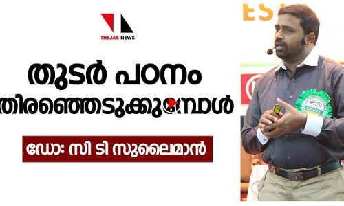 ഉപരിപഠനം തിരഞ്ഞെടുക്കുമ്പോൾ ശ്രദ്ധിക്കേണ്ടത് |THEJAS NEWS|