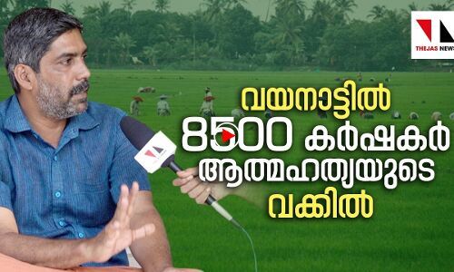 വയനാട്ടിൽ 8500 കർഷകർ ആത്മഹത്യയുടെ വക്കിൽ