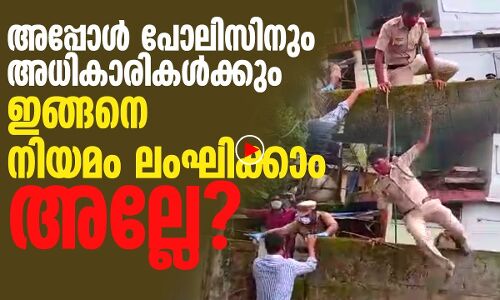 അപ്പോള്‍ ഏമാന്‍മാര്‍ക്ക് ഇങ്ങനെ നിയമം ലംഘിക്കാം അല്ലേ? |THEJAS NEWS